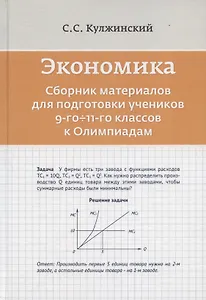 Экономика. Сборник материалов для подготовки учеников 9-го-11-го классов к Олимпиадам