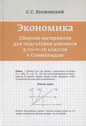 Экономика. Сборник материалов для подготовки учеников 9-го-11-го классов к Олимпиадам — 2869245 — 1