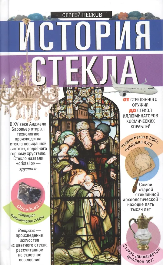 Книга История стекла. От стеклянного оружия до стекол иллюминаторов космических кораблей (Сергей Песков) — 1