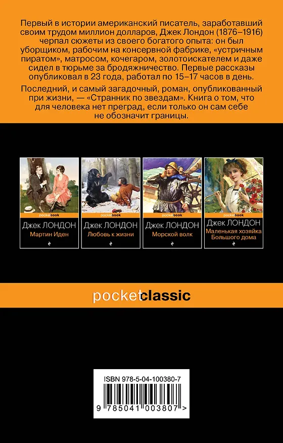 Книга Странник по звездам (Джек Лондон) — 2