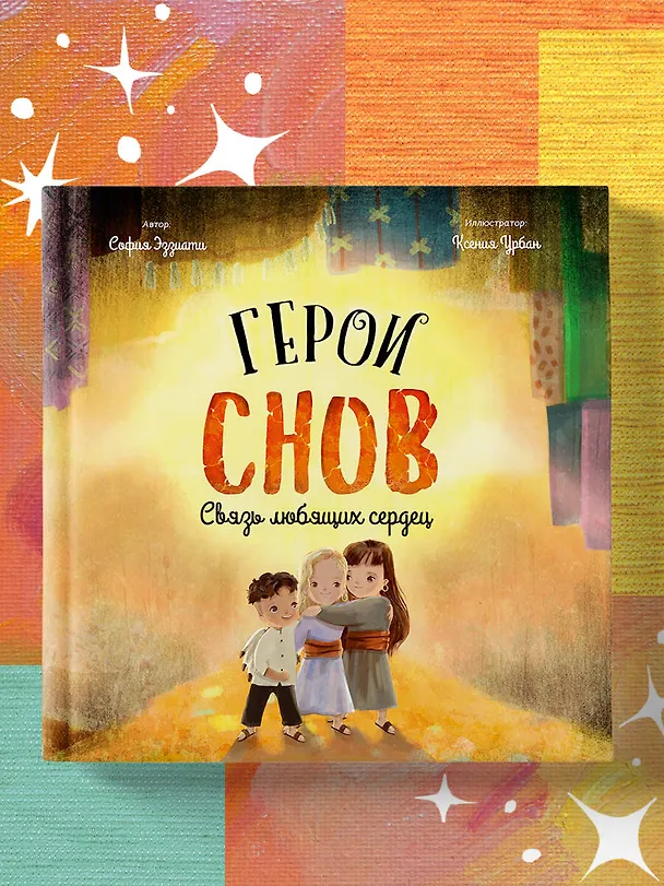 Книга Герои снов. Связь любящих сердец (София Эззиати) — 6