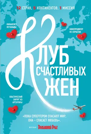 Книга Клуб счастливых жен (Фон Уивер)