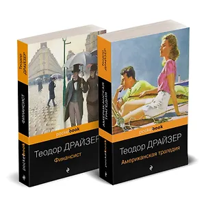 Книга Набор "Трагедия и успех: два лица американской мечты (комплект из 2 книг: Финансист и Американская трагедия) (Теодор Драйзер)