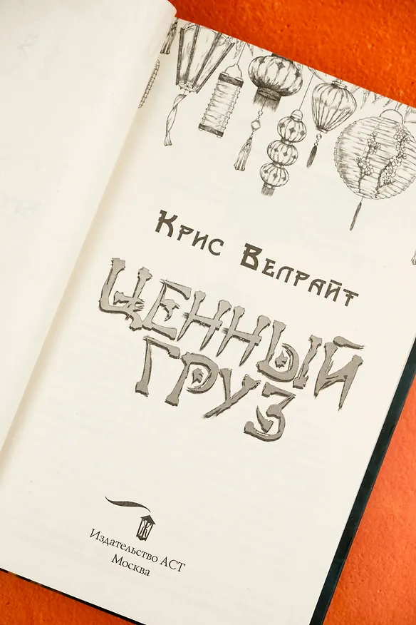 Книга Ценный груз (Крис Велрайт) — 14