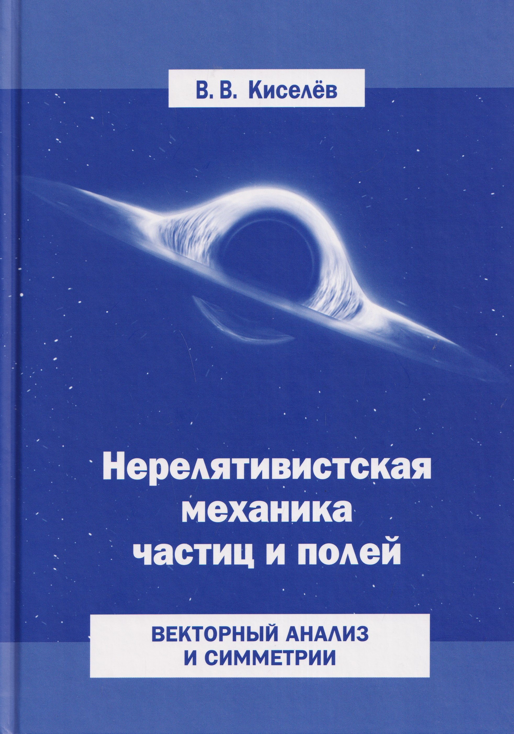 Киселев Валерий Павлович: Нерелятивистская механика частиц и полей: Векторный анализ и симметрии