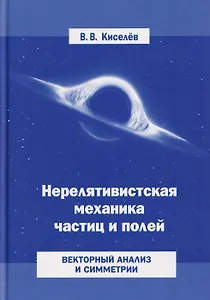 Нерелятивистская механика частиц и полей: Векторный анализ и симметрии