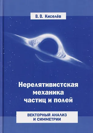 Книга Нерелятивистская механика частиц и полей: Векторный анализ и симметрии (Валерий Киселев)