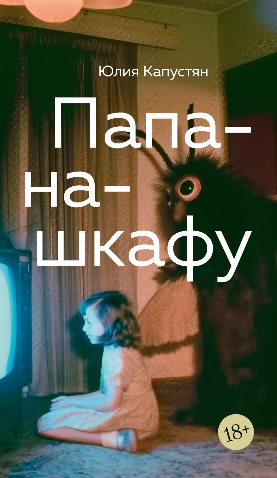 Папа-на-шкафу Na Shkafu