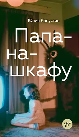 Книга Папа-на-шкафу (Юлия Капустян)