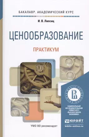 Ценообразование. Практикум. Учебное пособие для академического бакалавриата — 2451191 — 1