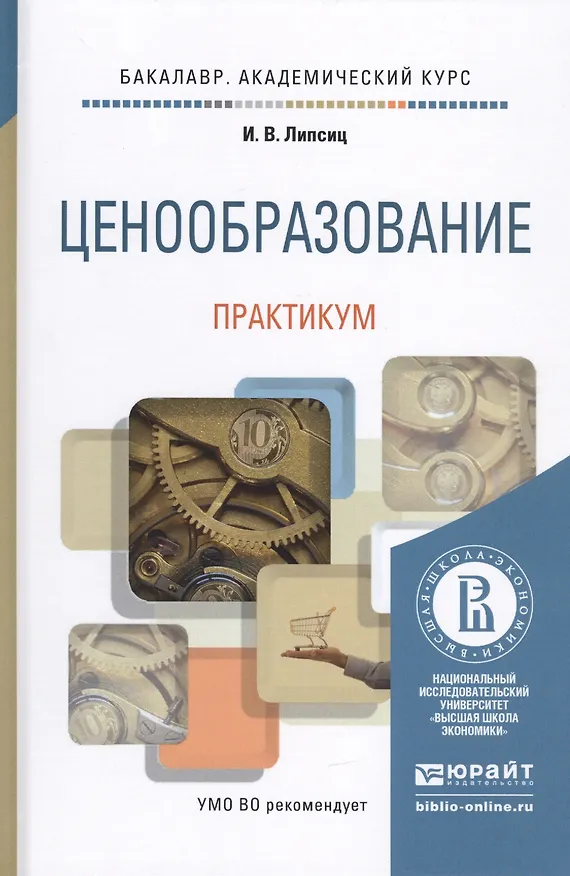 Книга Ценообразование. Практикум. Учебное пособие для академического бакалавриата (Игорь Липсиц) — 1
