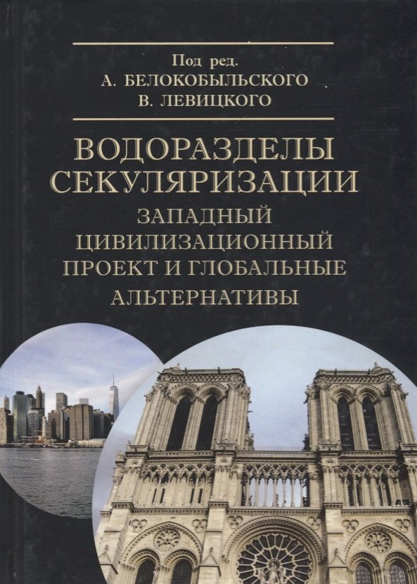 

Водоразделы секуляризации: западный цивилизационный проект и глобальные альтернативы. Монография
