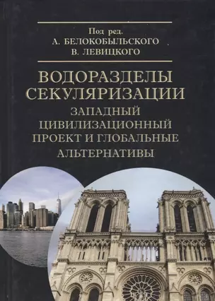 Водоразделы секуляризации: западный цивилизационный проект и глобальные альтернативы. Монография — 2693167 — 1