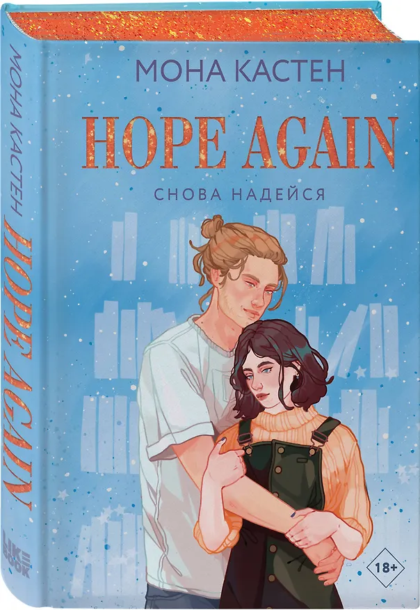 Книга Снова надейся (Мона Кастен) — 5