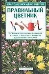 Правильный цветник