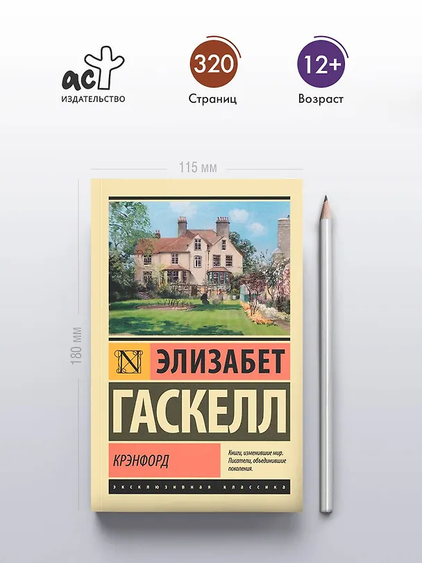 Книга Крэнфорд (Элизабет Гаскелл) — 6