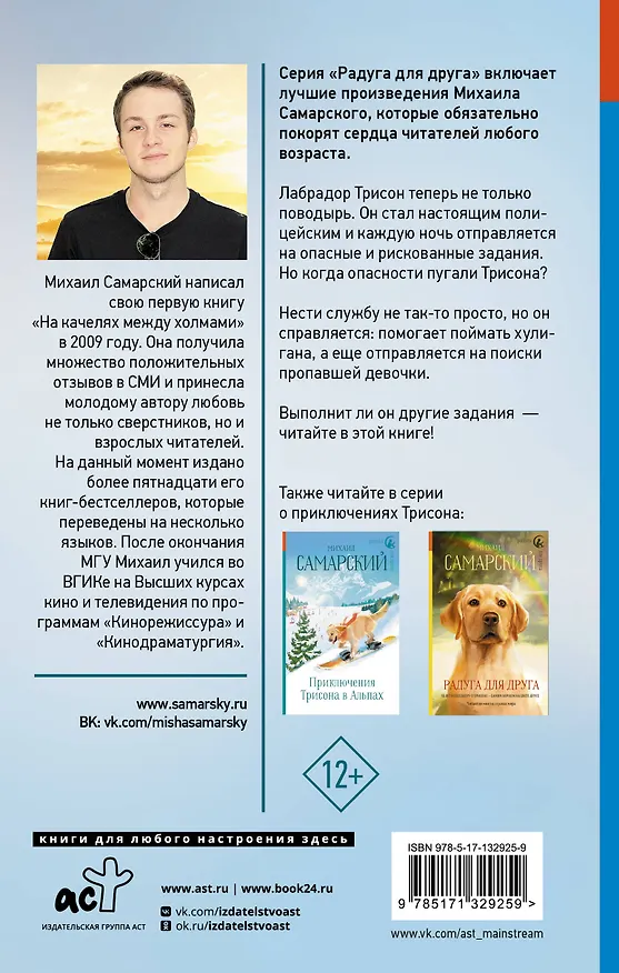 Книга Как Трисон стал полицейским, или Правила добрых дел (Михаил Самарский) — 2