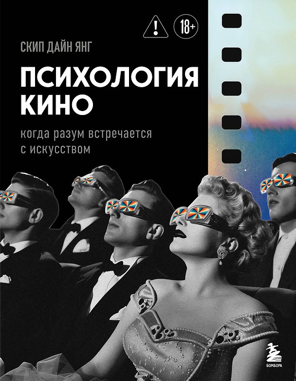 Книга Психология кино. Когда разум встречается с искусством (Скип Дайн Янг) — 1