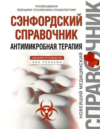 Книга Сэнфордский справочник : антимикробная терапия () — 1