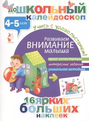 ДошколКалейдоскоп(НАКЛ) 4-5 лет Развиваем внимание малыша — 2475740 — 1