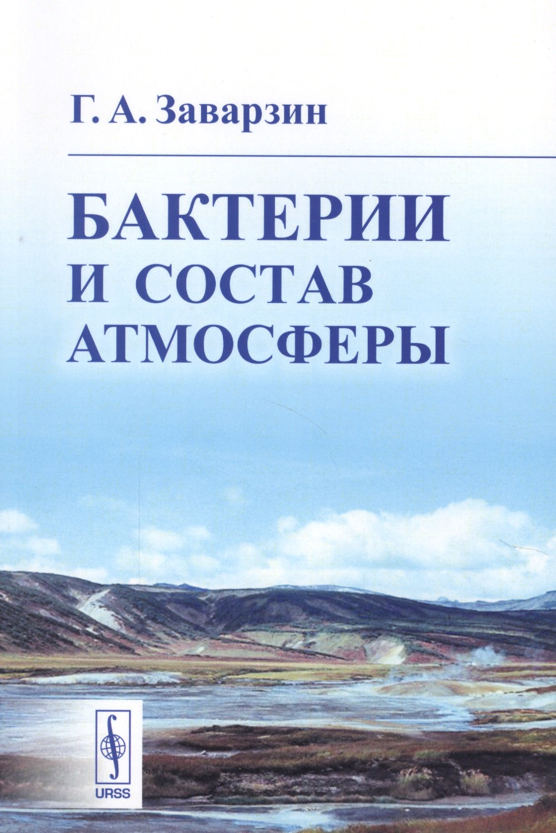 

Бактерии и состав атмосферы
