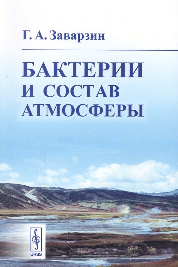 Книга Бактерии и состав атмосферы () — 1