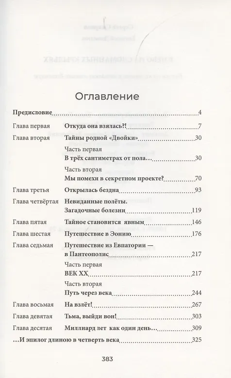 Книга В небо на сломанных крыльях. Как мы на костылях и каталках спасали Вселенную (Сергей Смирнов) — 2