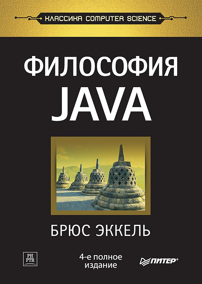 

Философия Java. 4-е полное изд.