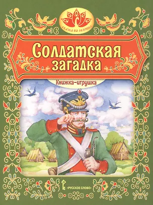 Книга Солдатская загадка. Русская народная сказка. Книжка-игрушка ()