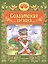 Солдатская загадка. Русская народная сказка. Книжка-игрушка — 3119336 — 1