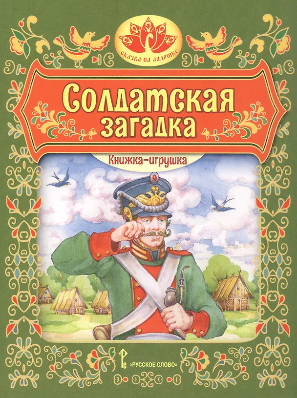 Книга Солдатская загадка. Русская народная сказка. Книжка-игрушка () — 1