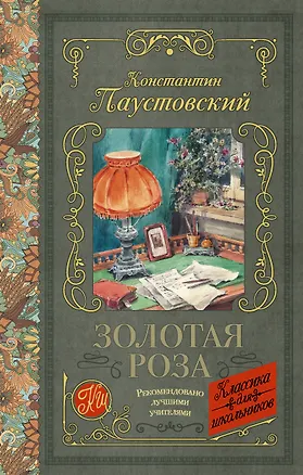Книга Золотая роза (Константин Паустовский)