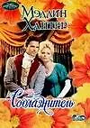 Книга Соблазнитель (Мэдлин Хантер)