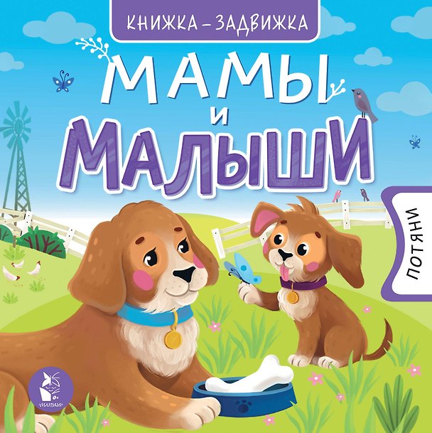 Книга Мамы и малыши () — 1