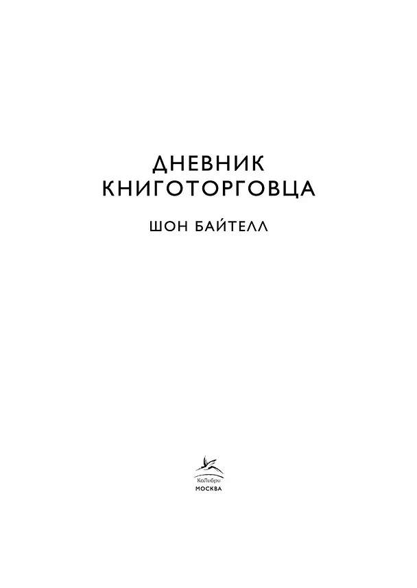 Книга Дневник книготорговца (Шон Байтелл) — 10