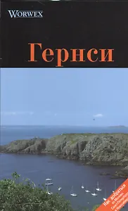 Гернси: Путеводитель