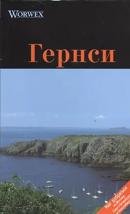 Книга Гернси: Путеводитель ()