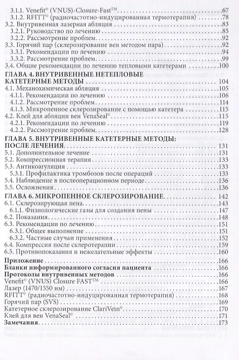 Книга Минимально инвазивное лечение варикозного расширения вен нижних конечностей () — 3