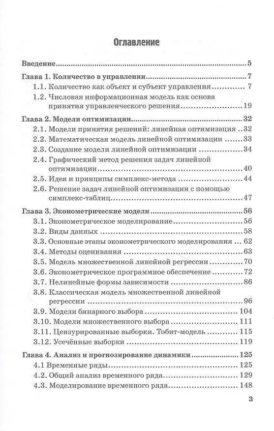 Книга Количественные методы и модели в теории управления. Учебник для магистратуры () — 2