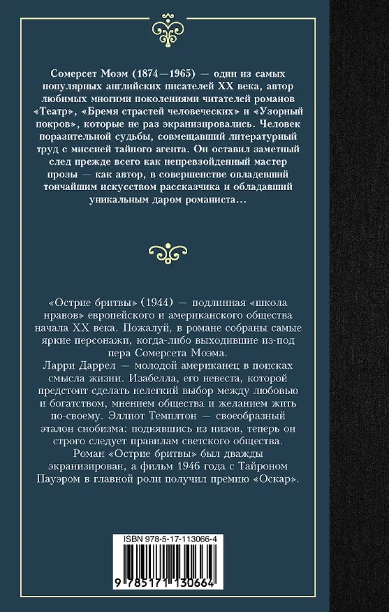 Книга Острие бритвы (Уильям Сомерсет Моэм) — 2