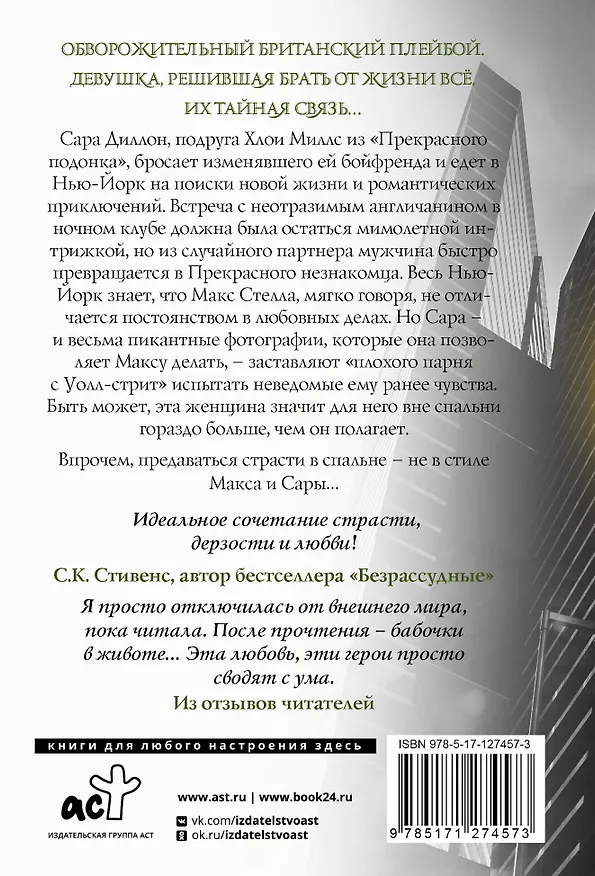 Книга Прекрасный незнакомец (Кристина Лорен) — 2