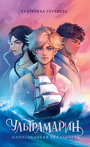 Ультрамарин: нарисованная реальность