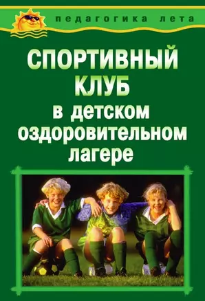 Спортивный клуб в детском оздоровительном лагере (мягк)(Педагогика лета). Воронкова Л. (УчКнига) — 2086788 — 1