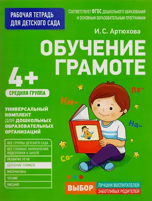 Книга Обучение грамоте. Средняя группа (Ирина Артюхова)