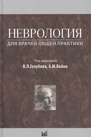Книга Неврология для врачей общей практики ()