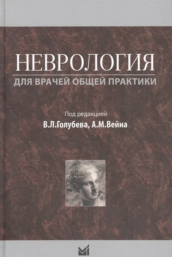Книга Неврология для врачей общей практики () — 1
