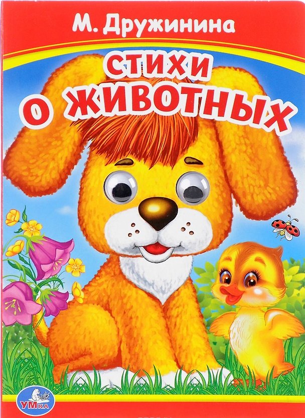Книга Стихи о животных. (Книжка с глазками). () — 1