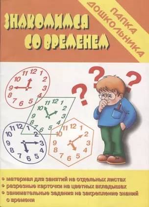 Знакомимся со временем. Папка дошкольника. Материалы для занятий на отдельных листах — 2690683 — 1