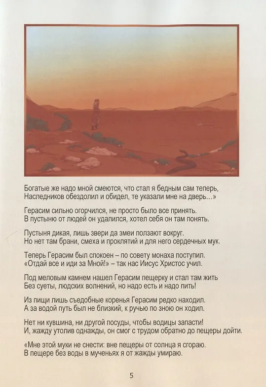 Книга Лев старца Герасима. Пересказ легенды Н.С. Лескова (Иннокентий Павлов) — 4