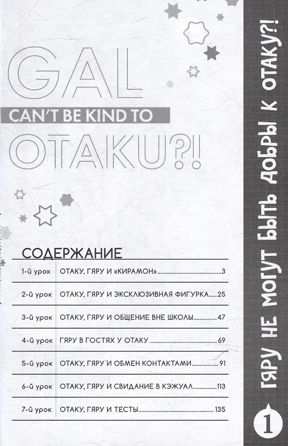 Гяру не могут быть добры к отаку?! Том 1 (Otaku ni Yasashii Gal wa Inai?!). Манга 3034630 — 3